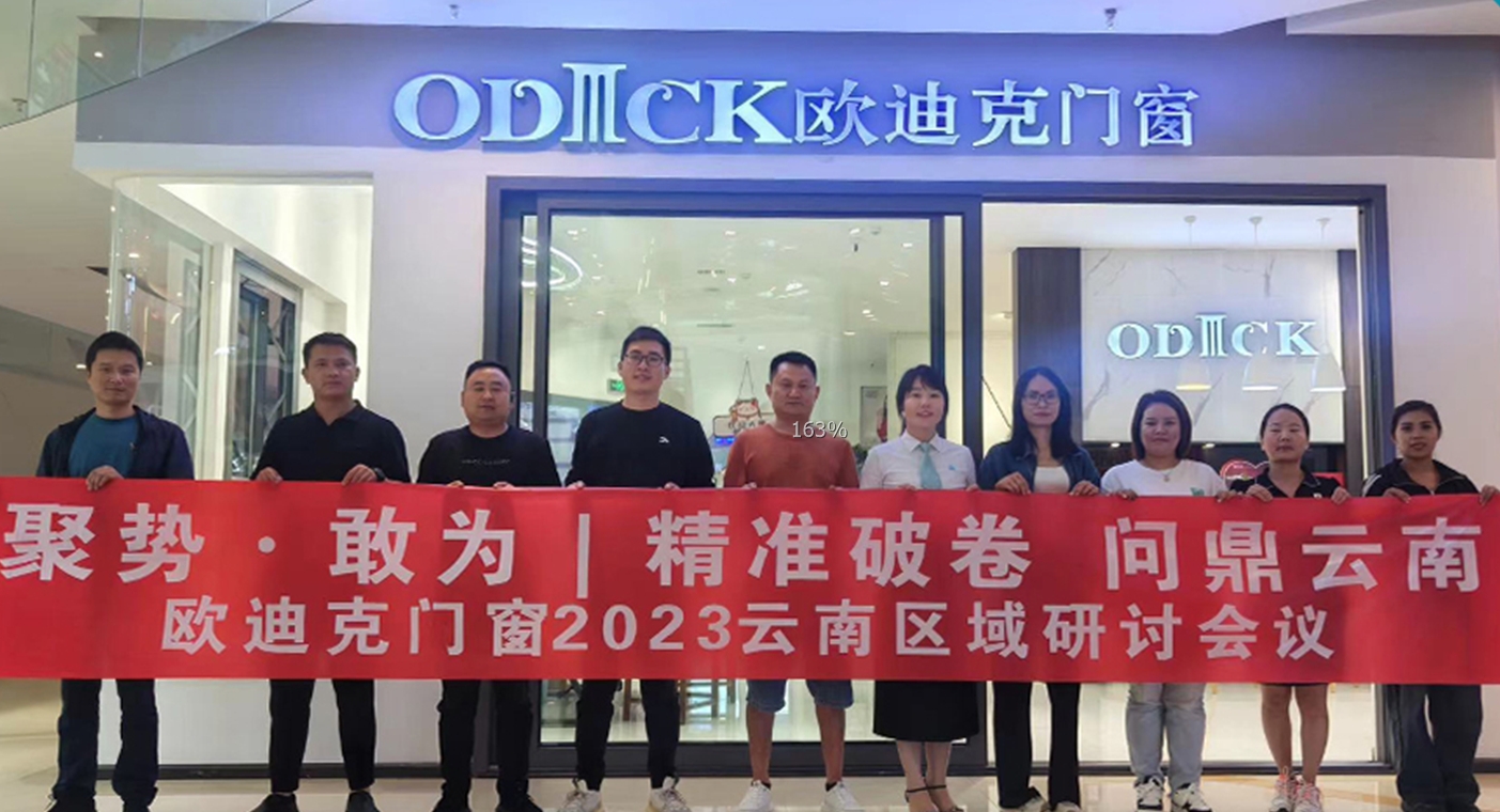 欧迪克门窗区域培训——云南大理站
