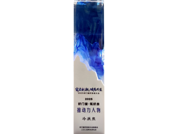 好门窗·筑好房推动力人物