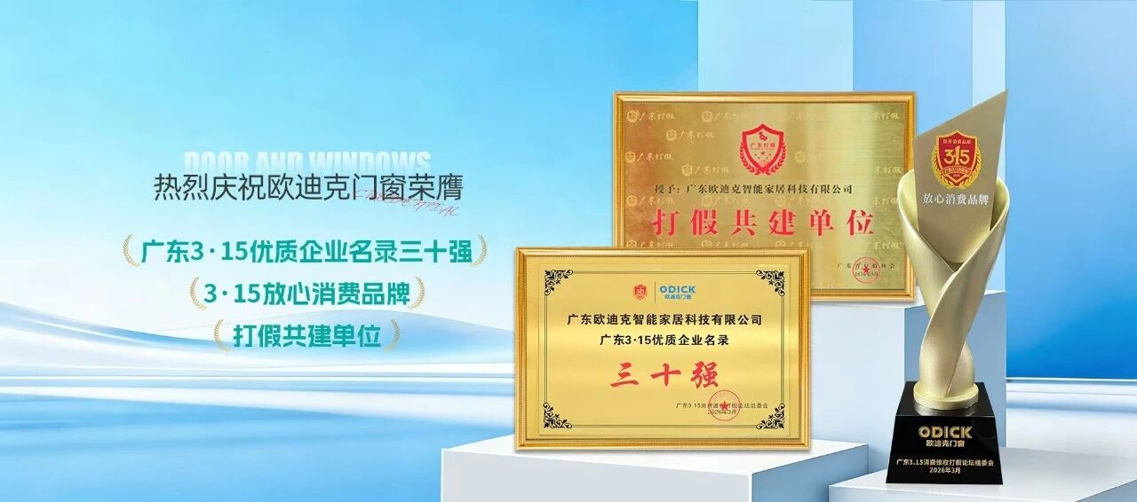 欧迪克 | 从“自律”走向“共治”的责任担当，欧迪克门窗凭什么成为“门窗行业首家”？